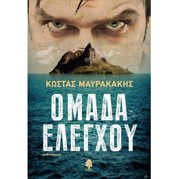 Ομάδα Ελέγχου