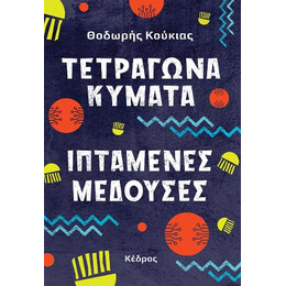 Τετράγωνα Κύματα, Ιπτάμενες Μέδουσες