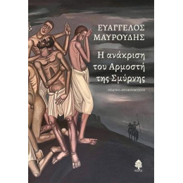 Η Ανάκριση του Αρμοστή της Σμύρνης