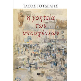 Η Γοητεία των Υποσχέσεων