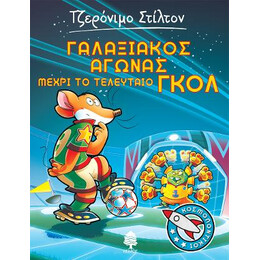 6. Γαλαξιακός Αγώνας Μέχρι το Τελευταίο Γκολ