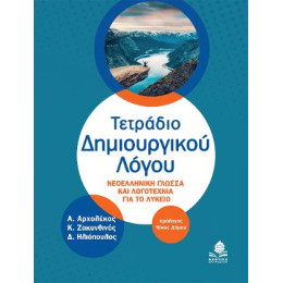 Τετράδιο Δημιουργικού Λόγου
