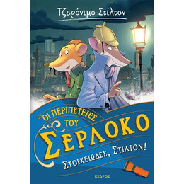 Οι Περιπέτειες του Σερλόκο 1. Στοιχειώδες, Στίλτον!