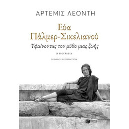 Εύα Πάλμερ-Σικελιανού: Υφαίνοντας τον Μύθο Μιας Ζωής