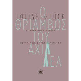 Ο Θρίαμβος του Αχιλλέα