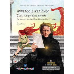 Άγγελος Σικελιανός - Ένας Ονειροπόλος Ποιητής