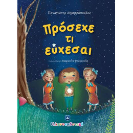 Πρόσεχε τι Εύχεσαι