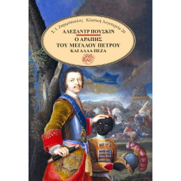 Ο Αράπης του Μεγάλου Πέτρου και Άλλα Πεζά