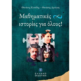 Μαθηματικές Ιστορίες για Όλους!