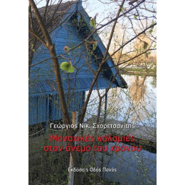 Μοναχικές Καλαμιές Στον Άνεμο του Χρόνου