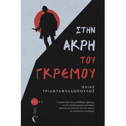 Στην Άκρη του Γκρεμού