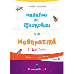 Μαθαίνω και Εξασκούμαι στα Μαθηματικά γ΄ Δημοτικού (β΄ Τεύχος)