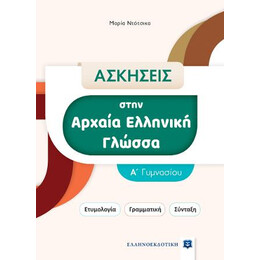 Ασκήσεις Στην Αρχαία Ελληνική Γλώσσα - α΄ Γυμνασίου
