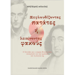 Ξεφλουδίζοντας Πατάτες ή Λειαίνοντας Φακούς