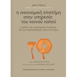 Η Οικονομική Επιστήμη Στην Υπηρεσία του Κοινού Καλού