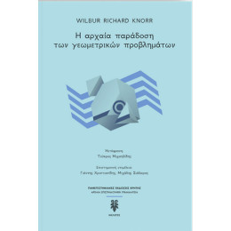 Η Αρχαία Παράδοση των Γεωμετρικών Προβλημάτων