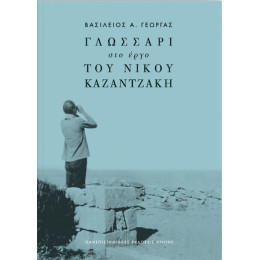 Γλωσσάρι στο Έργο του Νίκου Καζαντζάκη