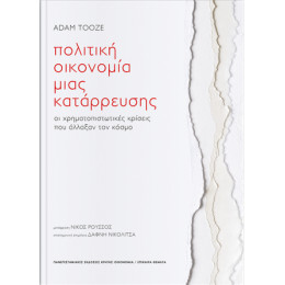 Πολιτική Οικονοµία Μιας Κατάρρευσης