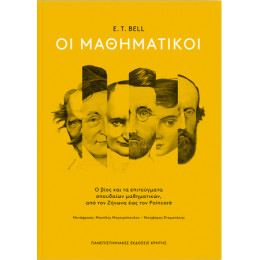 Οι Μαθηματικοί