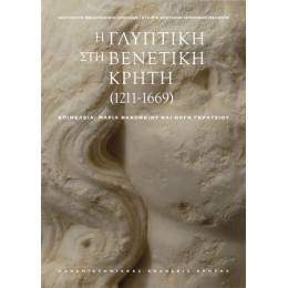 Η Γλυπτική στη Βενετική Κρήτη (1211-1669)