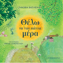 Θέλω να 'ναι Πάντα Μέρα