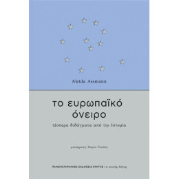 Το Ευρωπαϊκό Όνειρο