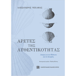 Αρετές της Αυθεντικότητας