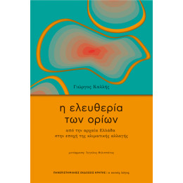 Η Ελευθερία των Ορίων