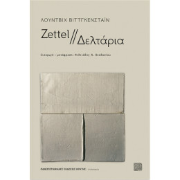 Zettel // ∆ελτάρια