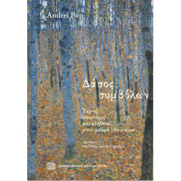 Δάσος Συμβόλων