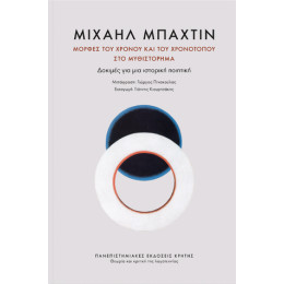 Μορφές του Χρόνου και του Χρονότοπου στο Μυθιστόρημα