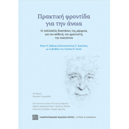 Πρακτική Φροντίδα για την Άνοια