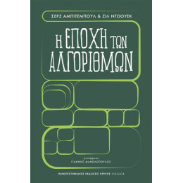 Η Εποχή των Αλγορίθµων