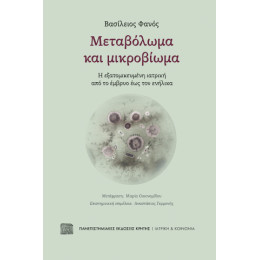 Μεταβόλωμα και Μικροβίωμα