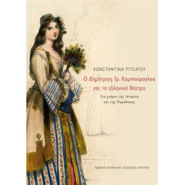 Ο Δημήτριος γρ. Καμπούρογλου και το Ελληνικό Θέατρο