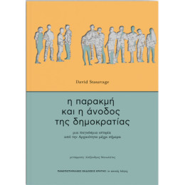 Η Παρακμή και η Άνοδος της Δημοκρατίας