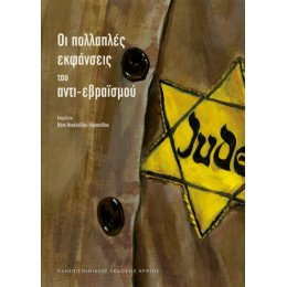 Οι Πολλαπλές Εκφάνσεις του Αντι-Εβραϊσμού