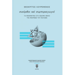 Συνέριθοι και Συμπεριαγωγοί