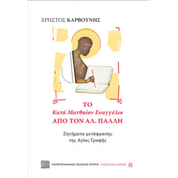 Το Κατά Ματθαίον Ευαγγέλιο από τον αλ. Πάλλη
