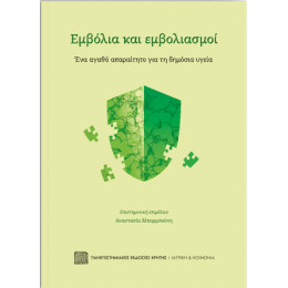 Εμβόλια και Εμβολιασμοί