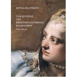 Ύλη Ιστορίας του Βενετοκρατούμενου Ελληνισμού 13ος-18ος αι.