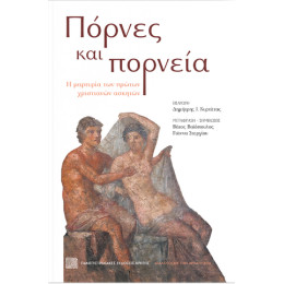 Πόρνες και Πορνεία