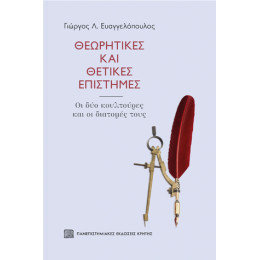 Θεωρητικές και Θετικές Επιστήμες