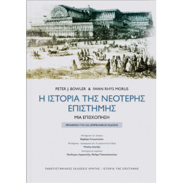 Η Ιστορία της Νεότερης Επιστήμης