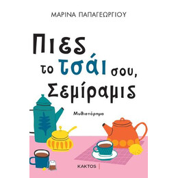 Πιες το Τσάι Σου, Σεμίραμις