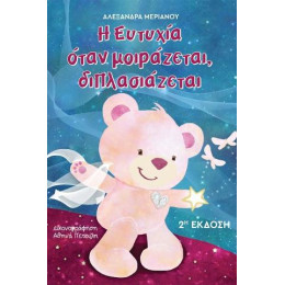 Η Ευτυχία Όταν Μοιράζεται, Διπλασιάζεται