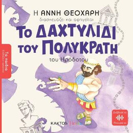 Το Δαχτυλίδι του Πολυκράτη