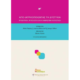 Απο-Ιατρικοποιώντας τη Δυστυχία