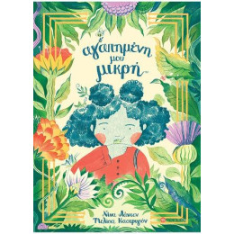 Αγαπημένη μου Μικρή