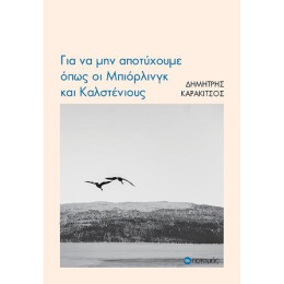 Για να μην Αποτύχουμε Όπως οι Μπιόρλινγκ και Καλστένιους